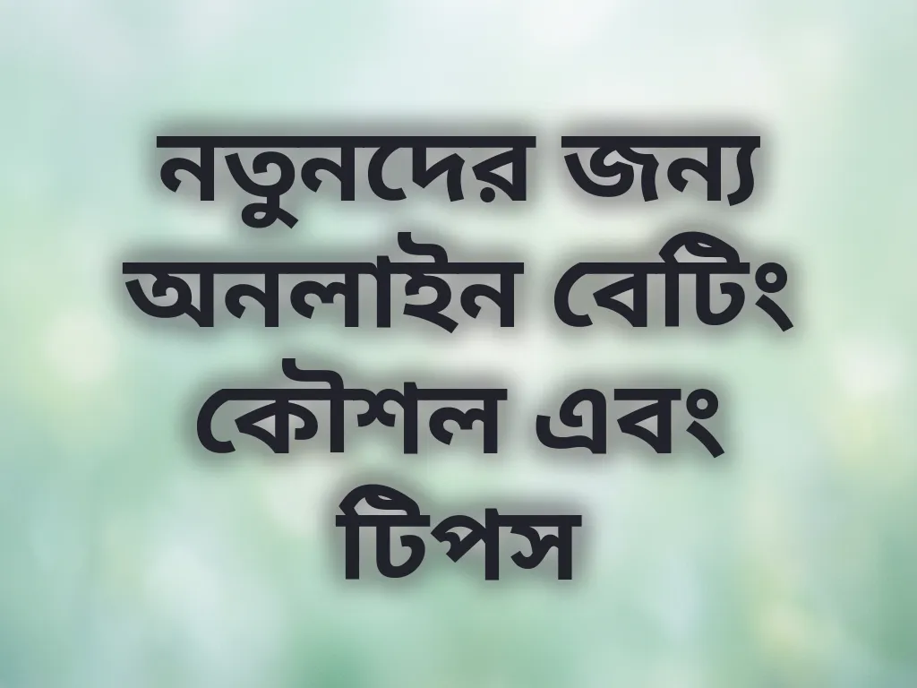 বেটিং কৌশল