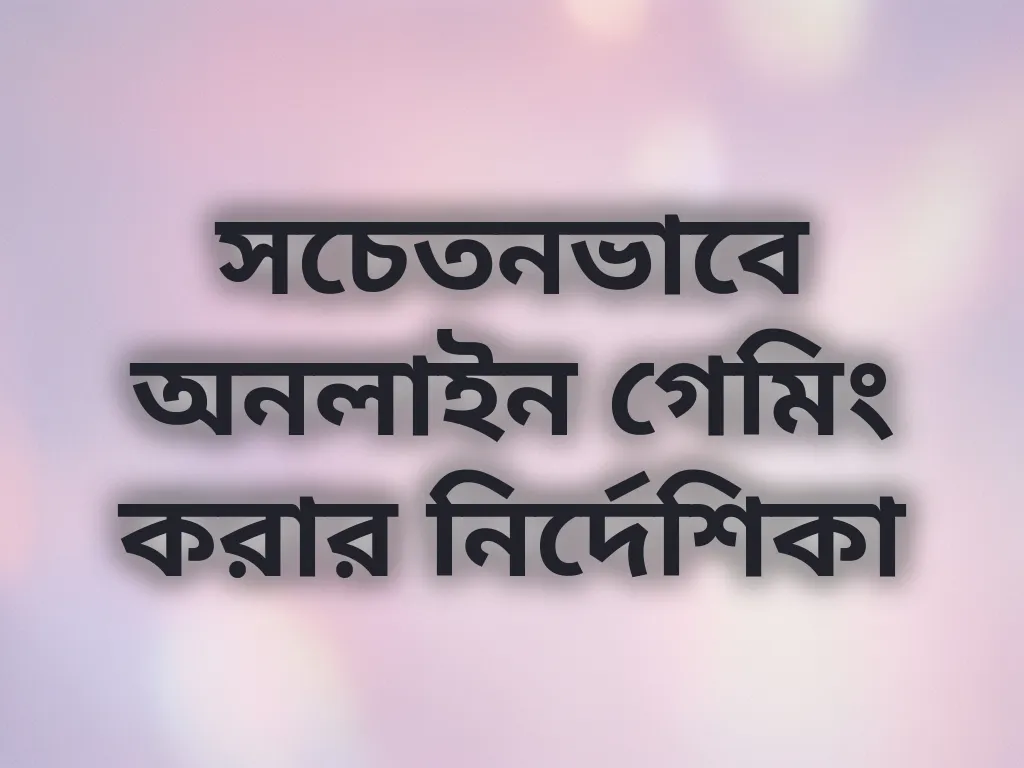 দায়িত্বশীল গেমিং