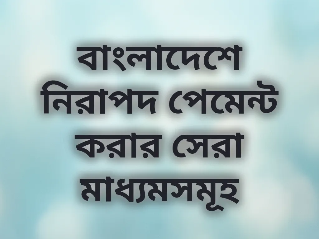 নিরাপদ পেমেন্ট মেথড