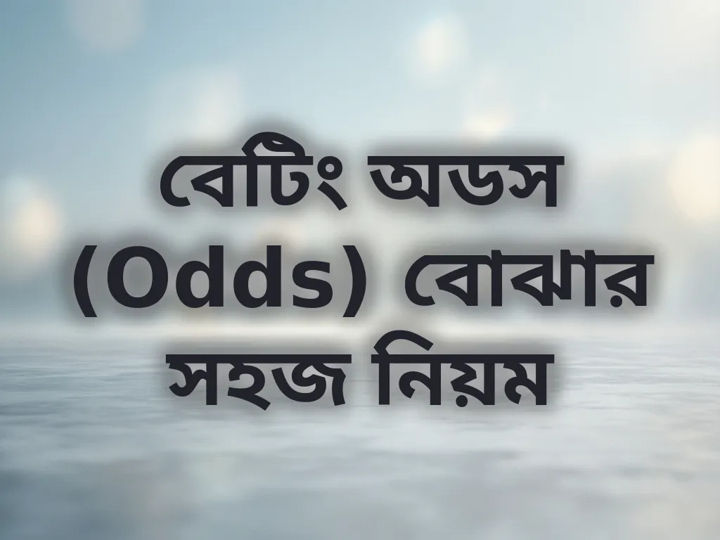 বেটিং অডস বোঝার নিয়ম