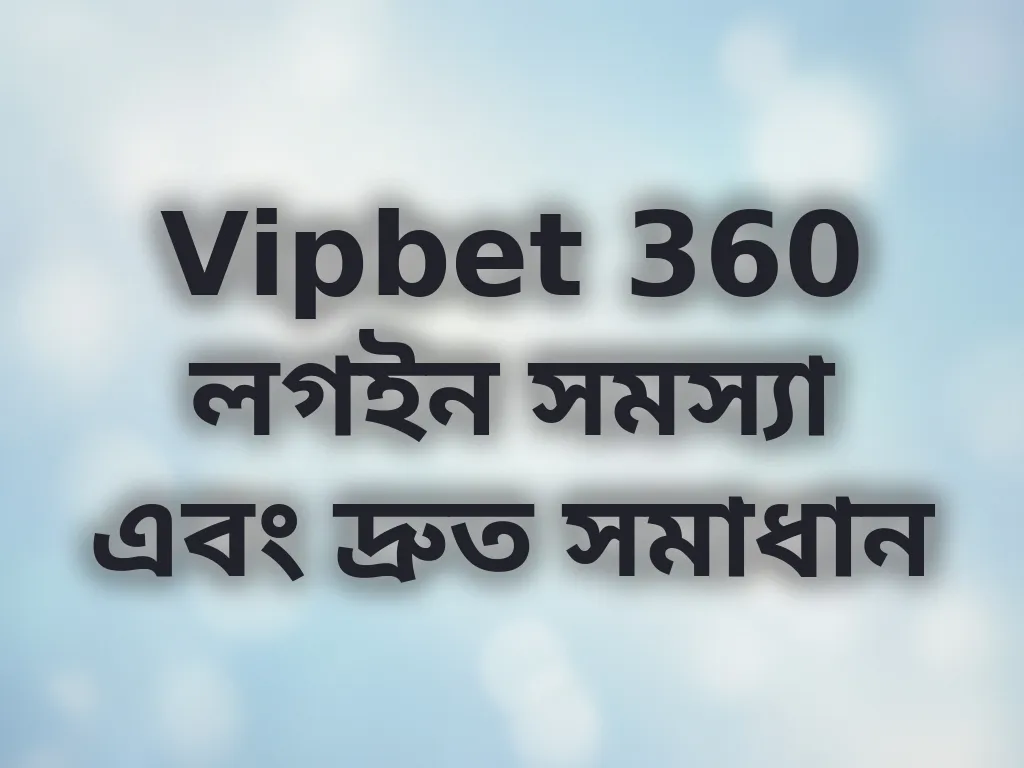 লগইন সমস্যা সমাধান